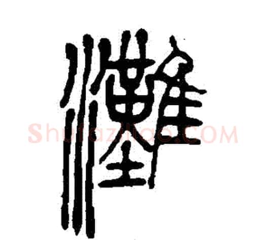 灘字吴让之毛笔篆书书法写法,摘自吴让之毛笔篆书书法作品