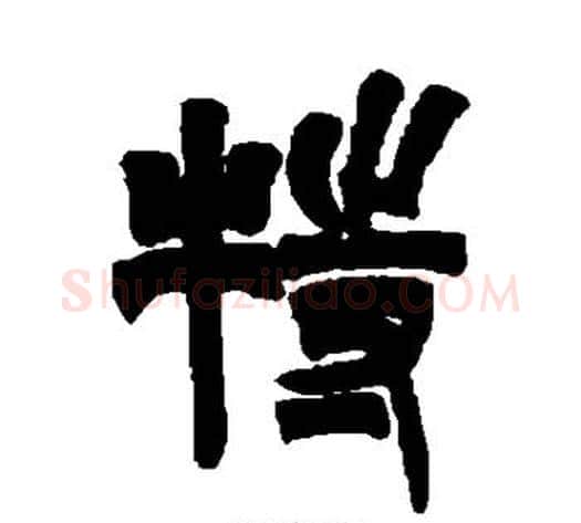 特字吴让之毛笔篆书书法写法,摘自吴让之毛笔篆书书法作品