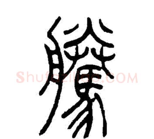 騰字吴让之毛笔篆书书法写法,摘自吴让之毛笔篆书书法作品