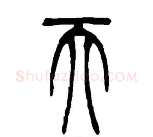 天字吴让之毛笔篆书书法写法,摘自吴让之毛笔篆书书法作品