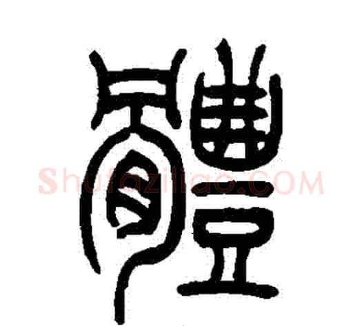 體字吴让之毛笔篆书书法写法,摘自吴让之毛笔篆书书法作品