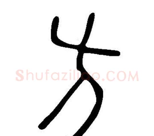 方字许慎毛笔篆书书法写法,摘自说文解字