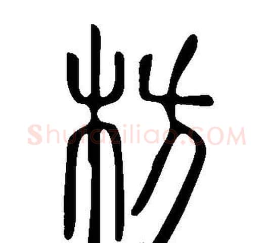 枋字许慎毛笔篆书书法写法,摘自说文解字