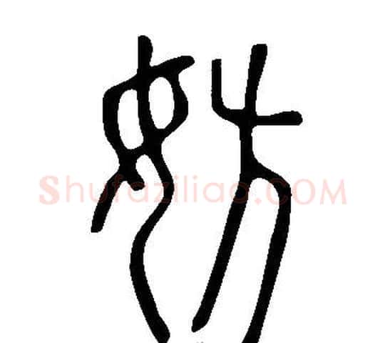妨字许慎毛笔篆书书法写法,摘自说文解字