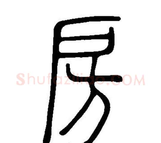 房字许慎毛笔篆书书法写法,摘自说文解字