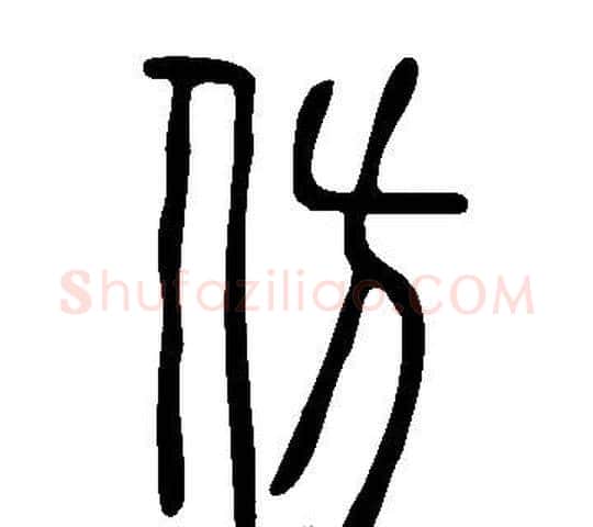 仿字许慎毛笔篆书书法写法,摘自说文解字