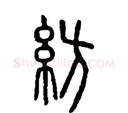 纺字许慎毛笔篆书书法写法,摘自说文解字