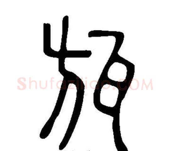 瓬字许慎毛笔篆书书法写法,摘自说文解字