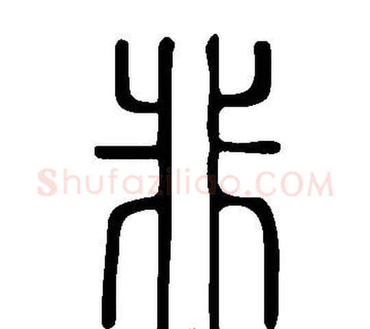 非字许慎毛笔篆书书法写法,摘自说文解字