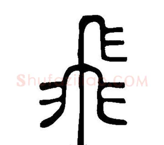 飛字许慎毛笔篆书书法写法,摘自说文解字