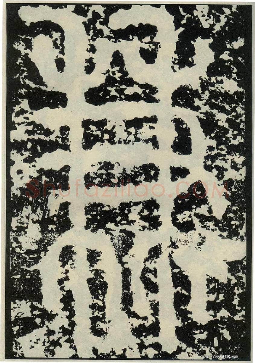 兼毛笔小篆写法,摘自唐李阳冰般若台铭