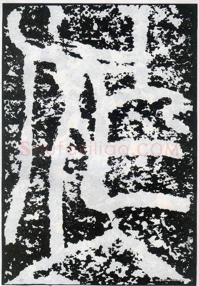 作毛笔小篆写法,摘自唐李阳冰般若台铭