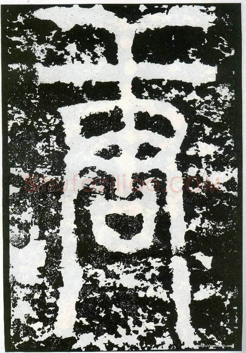 唐毛笔小篆写法,摘自唐李阳冰般若台铭