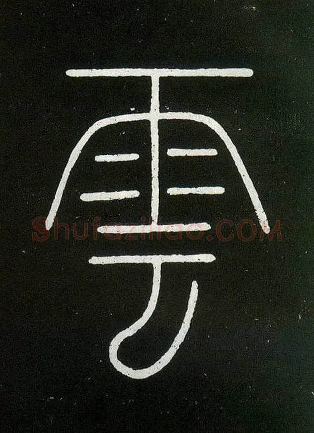 云毛笔小篆写法,摘自唐李阳冰城隍庙碑