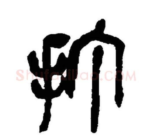 打字吴昌硕毛笔篆书书法写法,摘自吴昌硕毛笔篆书书法作品