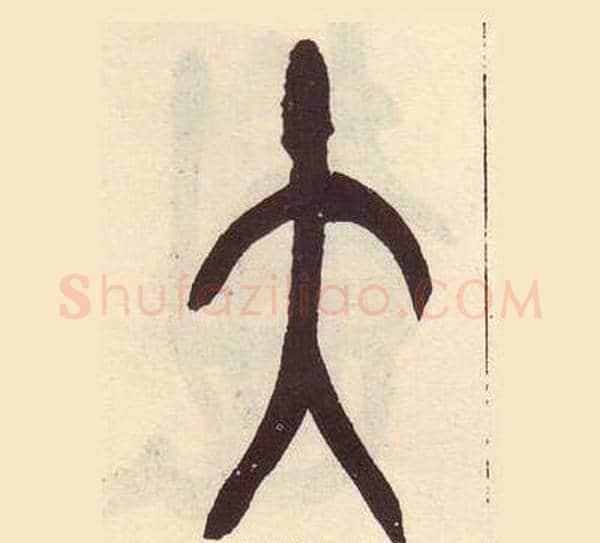 大字吴昌硕毛笔篆书书法写法,摘自临石鼓文册