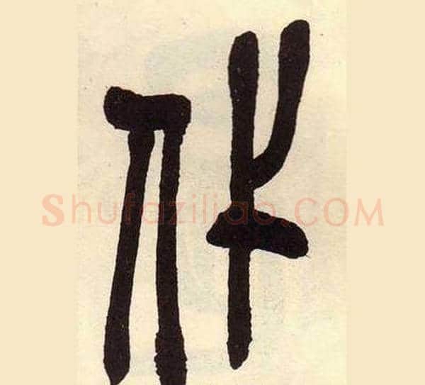 代字吴昌硕毛笔篆书书法写法,摘自临石鼓文册
