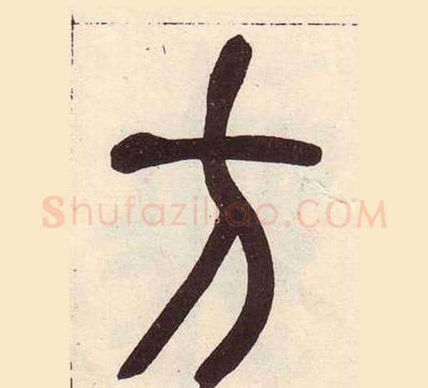 方字吴昌硕毛笔篆书书法写法,摘自临石鼓文册