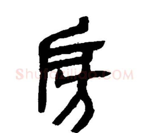 房字吴昌硕毛笔篆书书法写法,摘自吴昌硕毛笔篆书书法作品