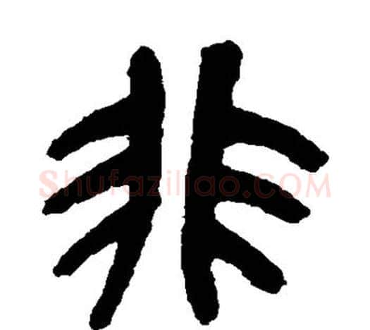 非字吴昌硕毛笔篆书书法写法,摘自吴昌硕毛笔篆书书法作品