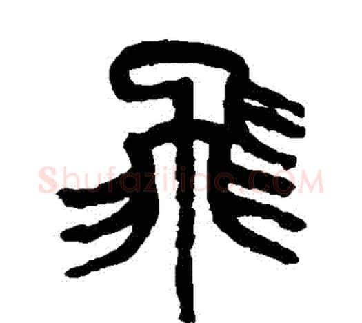 飛字吴昌硕毛笔篆书书法写法,摘自吴昌硕毛笔篆书书法作品