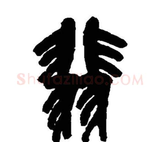 翡字吴昌硕毛笔篆书书法写法,摘自吴昌硕毛笔篆书书法作品