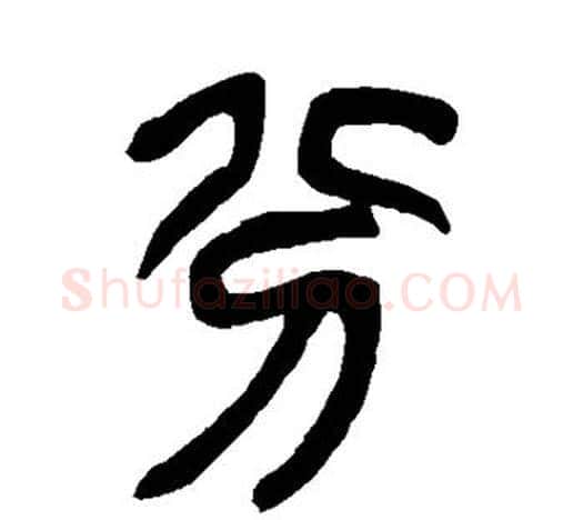 分字吴昌硕毛笔篆书书法写法,摘自吴昌硕毛笔篆书书法作品
