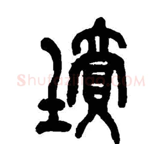 墳字吴昌硕毛笔篆书书法写法,摘自吴昌硕毛笔篆书书法作品