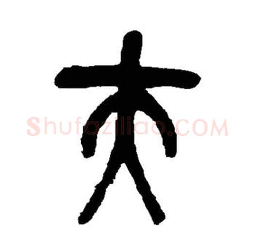 夫字吴昌硕毛笔篆书书法写法,摘自吴昌硕毛笔篆书书法作品