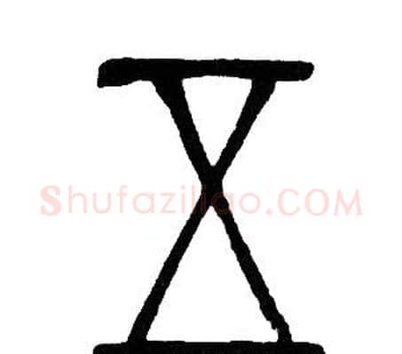 五字邓石如毛笔篆书书法写法,摘自邓石如毛笔篆书书法作品
