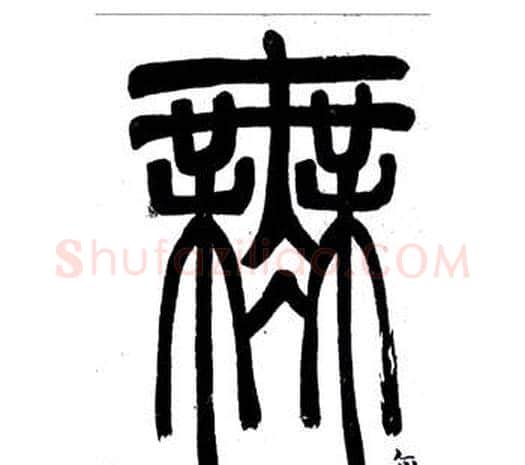 無字邓石如毛笔篆书书法写法,摘自弟子职