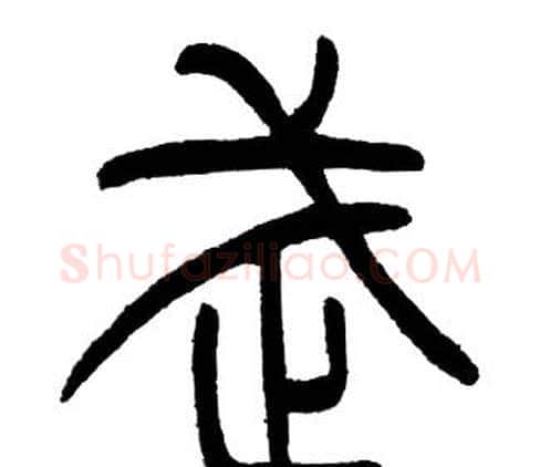 武字邓石如毛笔篆书书法写法,摘自邓石如毛笔篆书书法作品