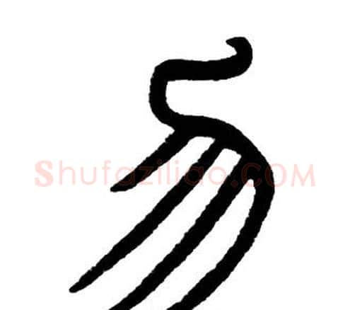 勿字邓石如毛笔篆书书法写法,摘自邓石如毛笔篆书书法作品