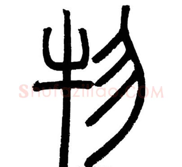 物字邓石如毛笔篆书书法写法,摘自邓石如毛笔篆书书法作品