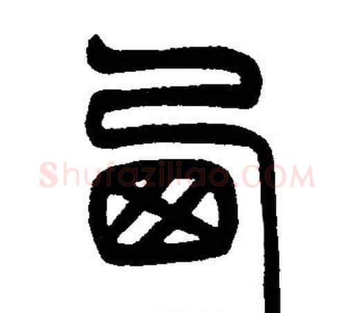 西字邓石如毛笔篆书书法写法,摘自邓石如毛笔篆书书法作品