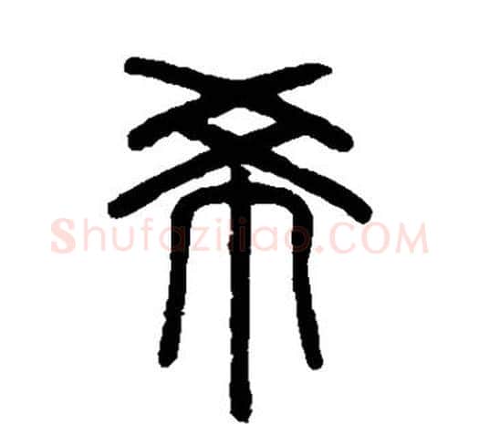 希字邓石如毛笔篆书书法写法,摘自邓石如毛笔篆书书法作品