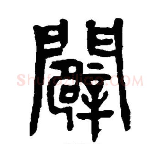 辟字杨沂孙毛笔篆书书法写法,摘自杨沂孙毛笔篆书书法作品