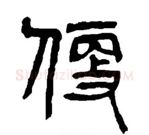 便字杨沂孙毛笔篆书书法写法,摘自杨沂孙毛笔篆书书法作品