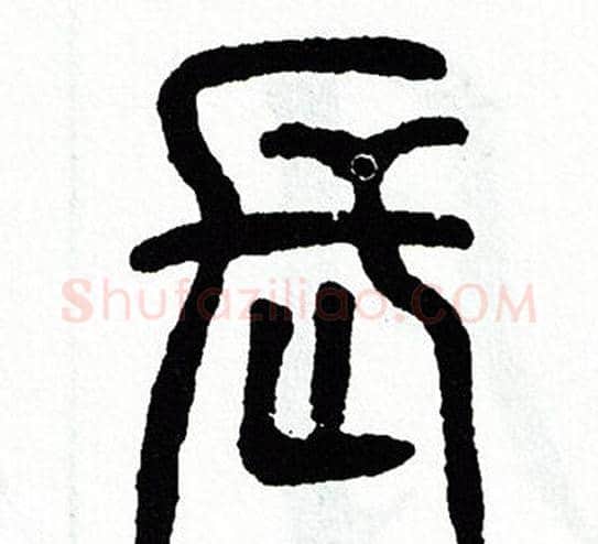 長字方去疾毛笔篆书书法写法,摘自方去疾毛笔篆书书法作品