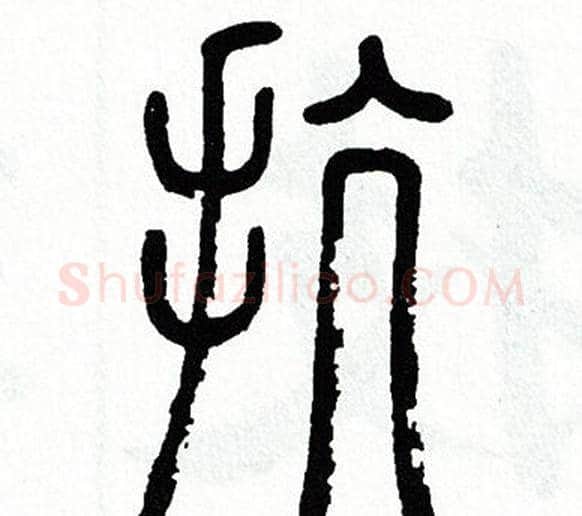 抗字方去疾毛笔篆书书法写法,摘自方去疾毛笔篆书书法作品