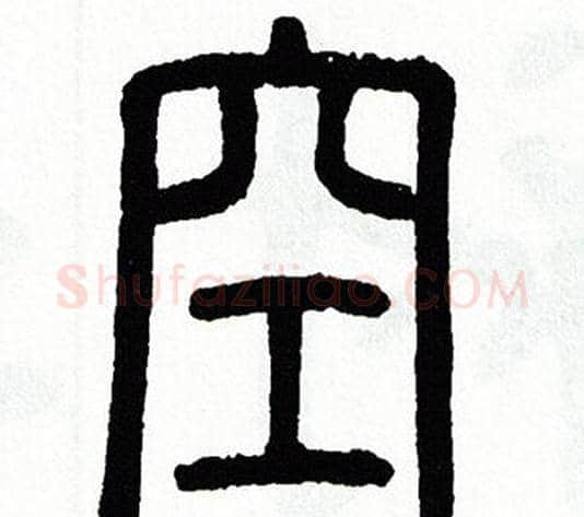 空字方去疾毛笔篆书书法写法,摘自方去疾毛笔篆书书法作品