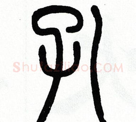孔字方去疾毛笔篆书书法写法,摘自方去疾毛笔篆书书法作品