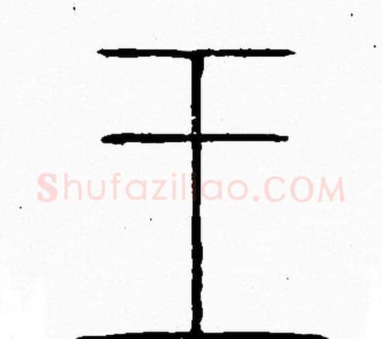 王字李阳冰毛笔篆书书法写法,摘自李阳冰毛笔篆书书法作品