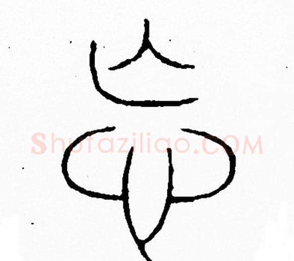 忘字李阳冰毛笔篆书书法写法,摘自李阳冰毛笔篆书书法作品