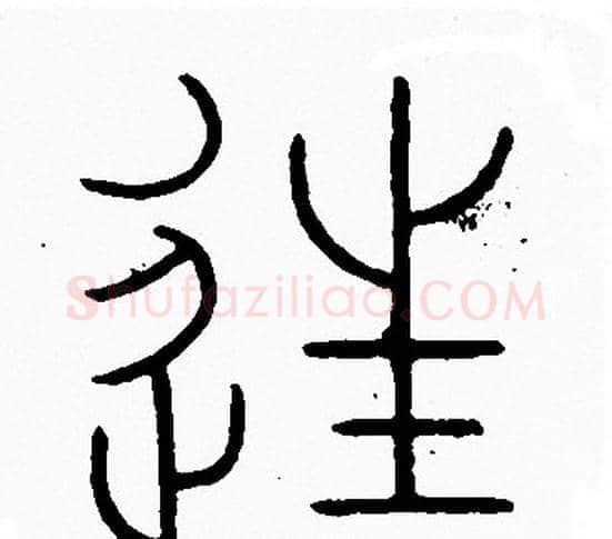 往字李阳冰毛笔篆书书法写法,摘自李阳冰毛笔篆书书法作品