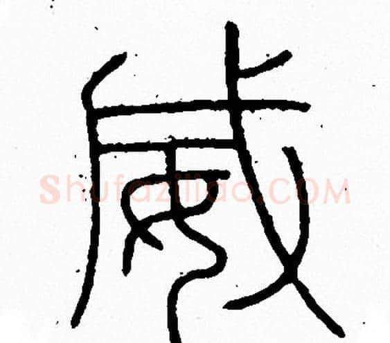 威字李阳冰毛笔篆书书法写法,摘自李阳冰毛笔篆书书法作品
