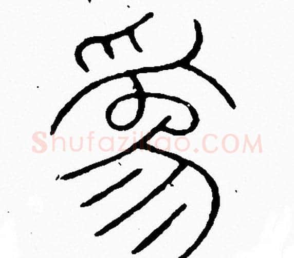為字李阳冰毛笔篆书书法写法,摘自李阳冰毛笔篆书书法作品