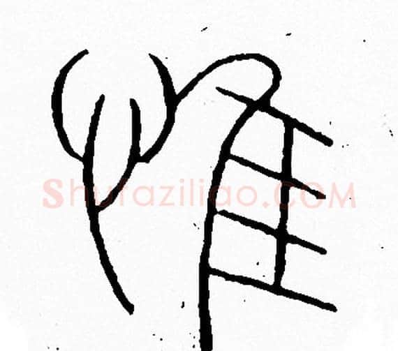 惟字李阳冰毛笔篆书书法写法,摘自李阳冰毛笔篆书书法作品