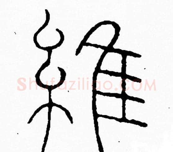 維字李阳冰毛笔篆书书法写法,摘自李阳冰毛笔篆书书法作品