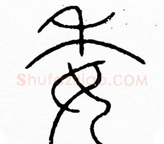 委字李阳冰毛笔篆书书法写法,摘自李阳冰毛笔篆书书法作品